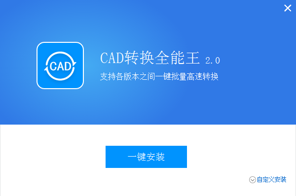 全能王CAD转换器0