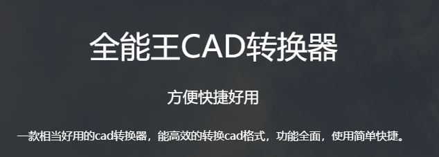 全能王CAD转换器1