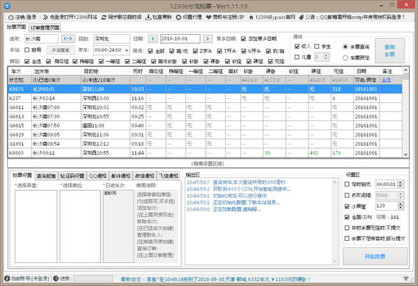 12306bypass分流抢票v1.14.742