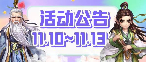 缤纷好礼大放送 侠客风云传OL江湖客栈 双十一特典开业