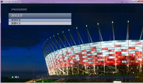 实况足球2015汉化版0