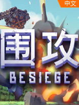 besiege中文版