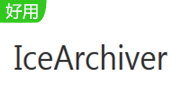 IceArchiver最新版