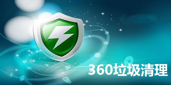 360垃圾清理免费版v3.00