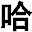 金馆长图文表情生成器