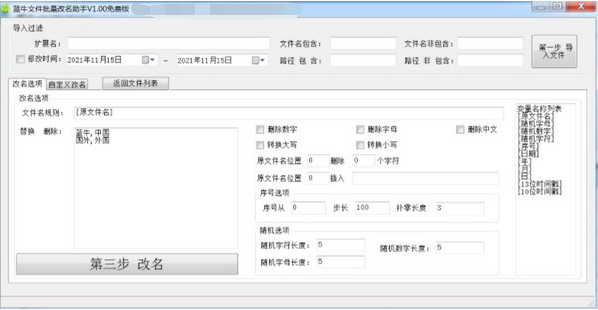 蓝牛文件批量改名助手2
