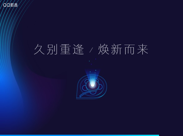 QQ影音播放器20211