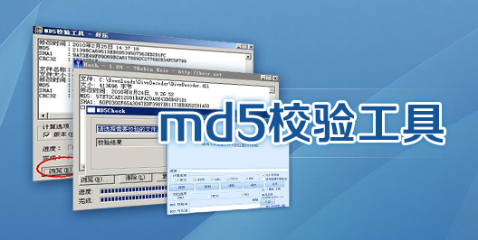 MD5校验工具下载2