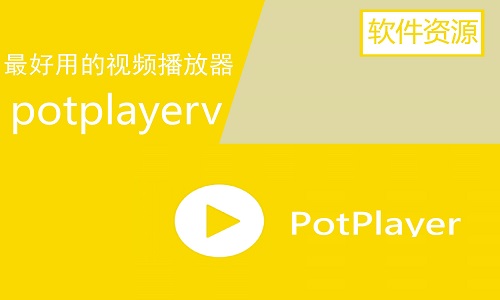 PotPlayer播放器电脑版1