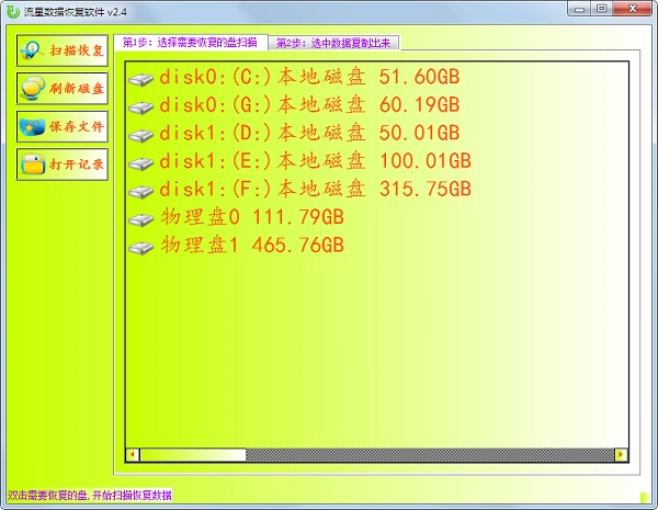 流星数据恢复软件0