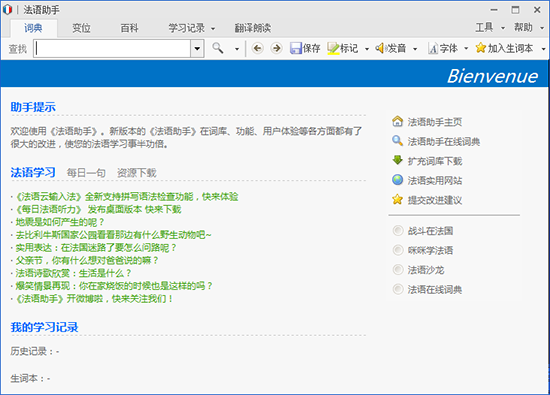 法语助手免费版v1.32