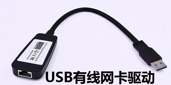 USB有线网卡驱动下载2