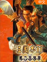 三国志11威力加强版完整版