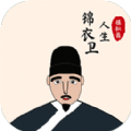 锦衣卫人生模拟器无广告安装 v1.0.0