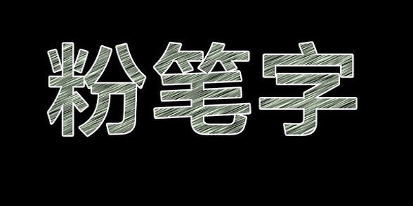 粉笔字体下载大全免费版0