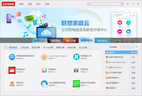 联想软件商店V7.42