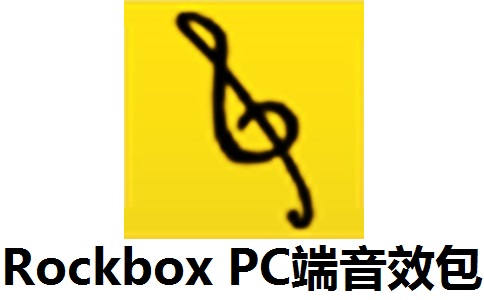 Rockbox PC端音效包