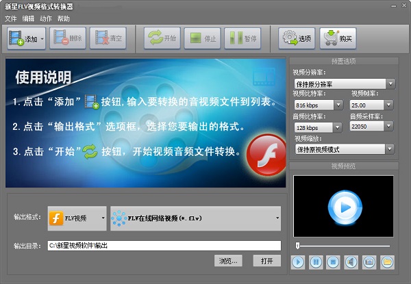新星FLV视频格式转换器0