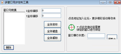 多窗口键鼠同步器0