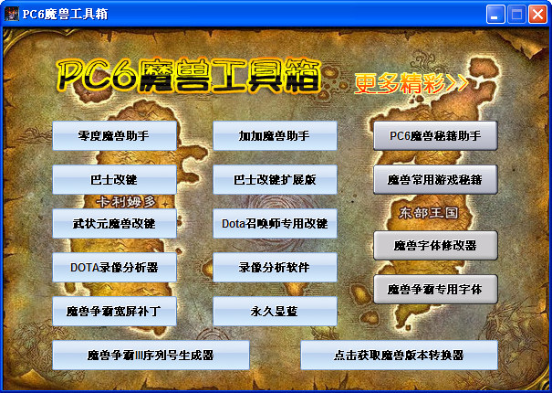 加加魔兽助手pc版1