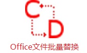 Office文件批量替换