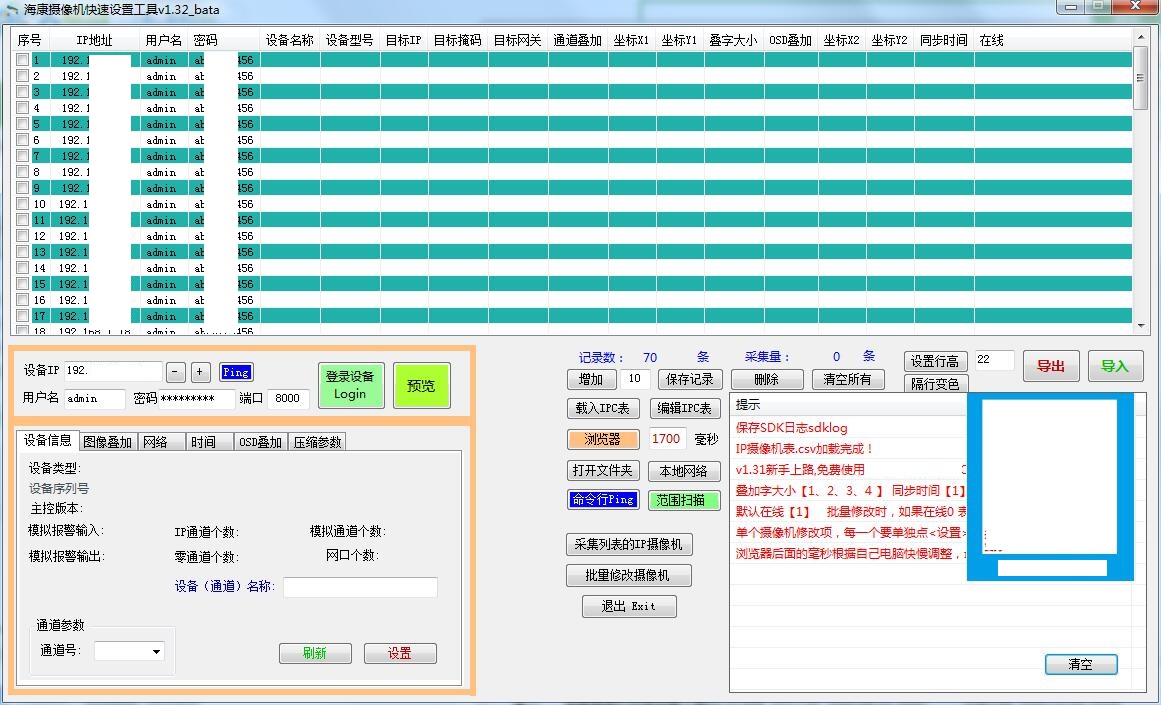 海康摄像机快速设置工具0