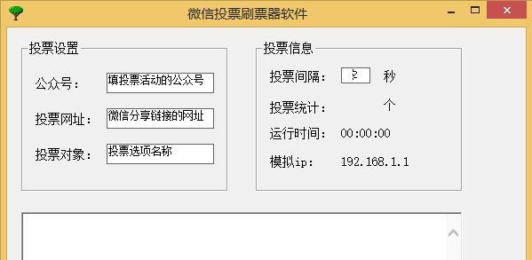 微信投票刷票器注册版v35.10