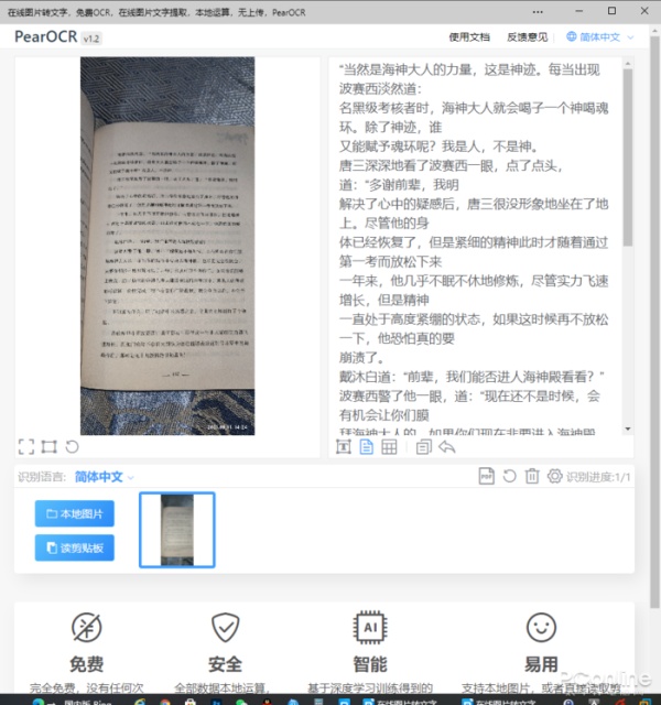 PearOcr最新版v1.21