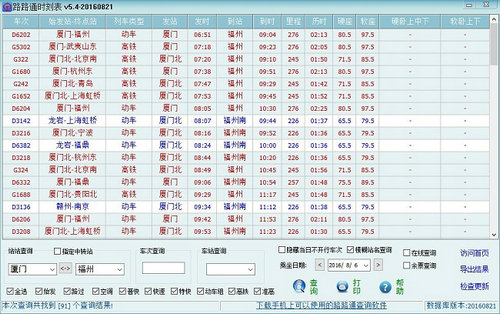 路路通时刻表PC版下载1