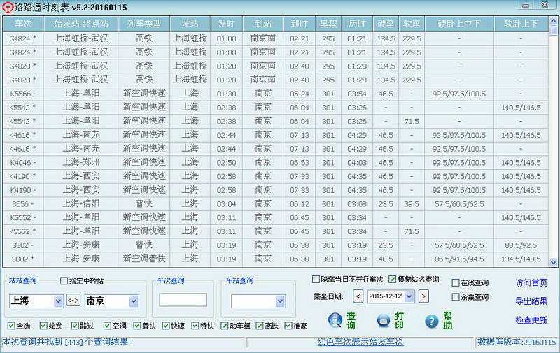 路路通时刻表PC版下载2