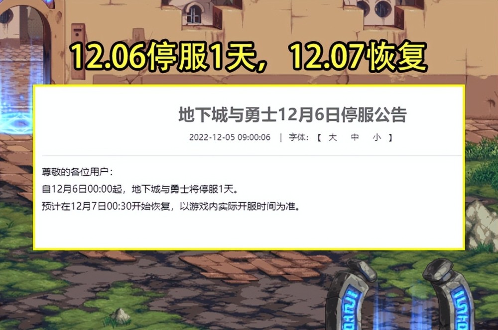 DNF：12.06停服公告出炉！7大结束活动需注意，道具需及时清理