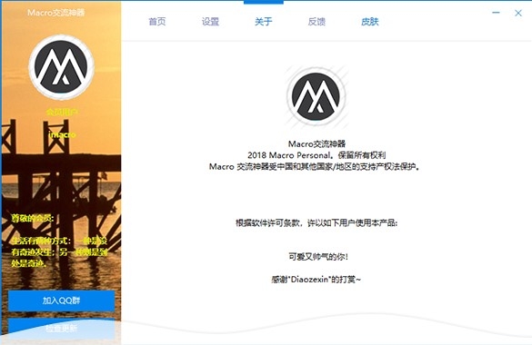 Macro翻译交流神器下载0