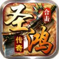 圣鸿传奇合击手游免费版 v3.1.3