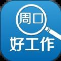 周口好工作app安卓版 v2.5.4