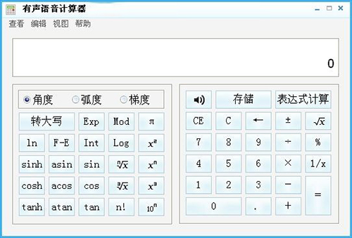 有声语音计算器最新版v5.4.8.30