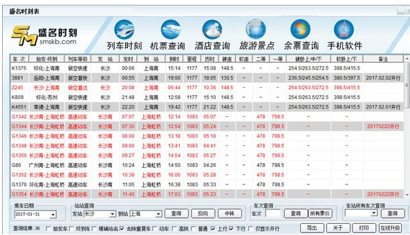 盛名列车时刻表最新版vv2021.12.151
