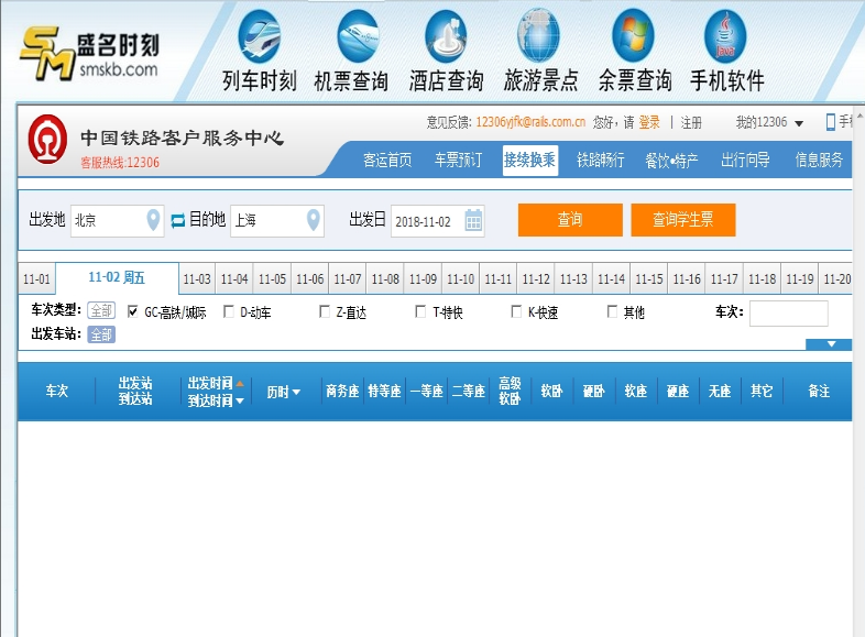 盛名列车时刻表最新版vv2021.12.152