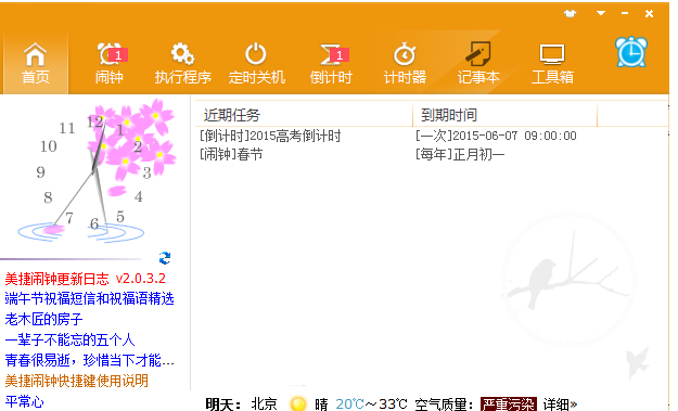 美捷闹钟电脑版V2.11