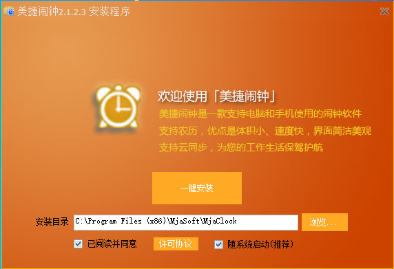 美捷闹钟电脑版V2.1