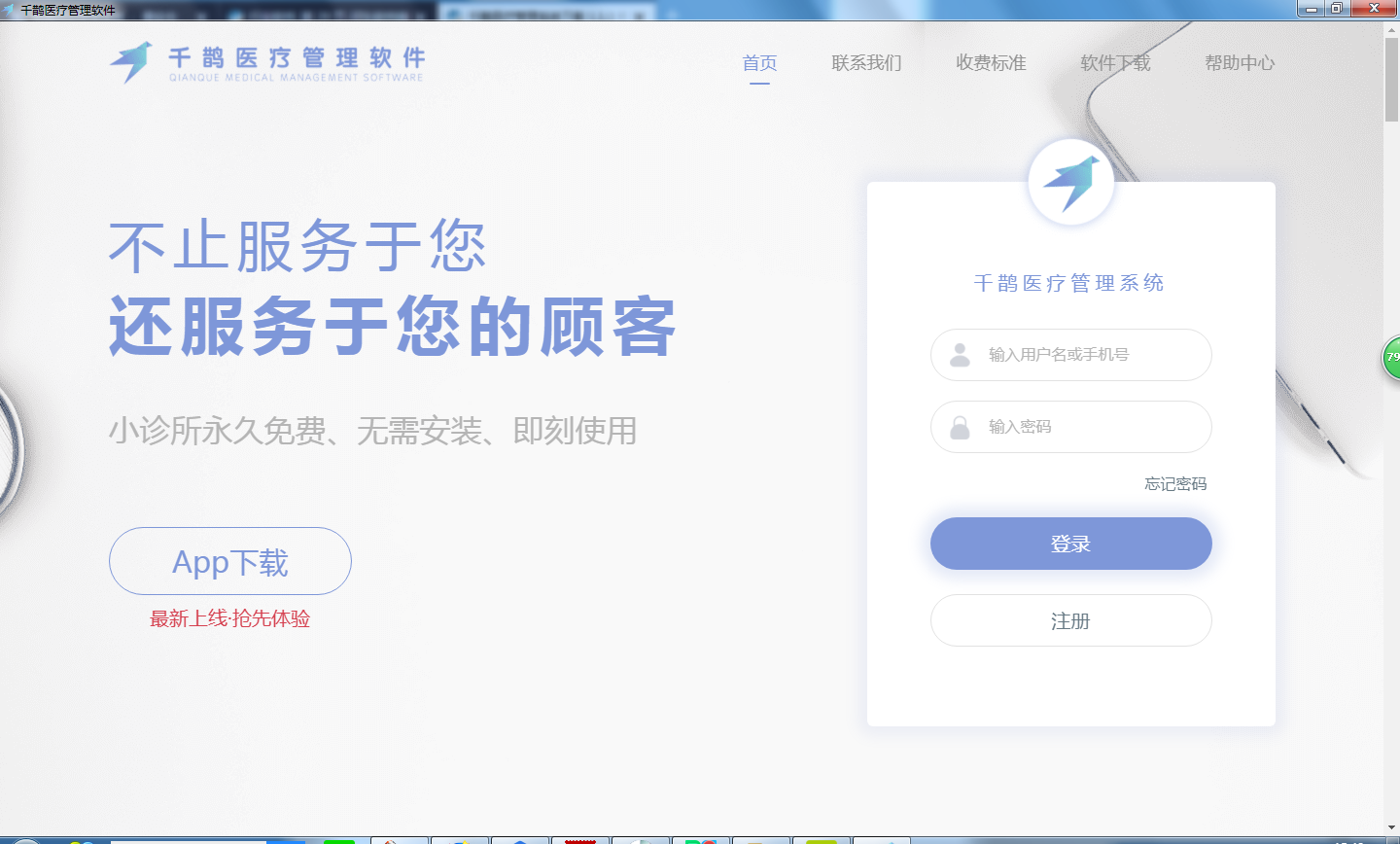 千鹊医疗管理软件v1.1.11