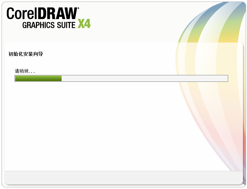 CorelDRAW X4精简版v18.01