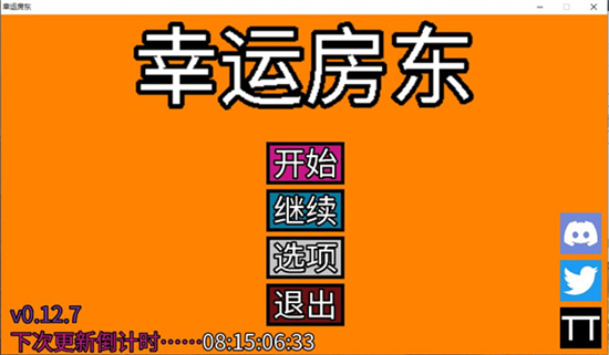 幸运房东v0.18.8绿色版2