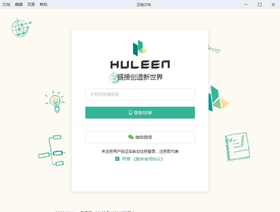 Huleen互链文档0