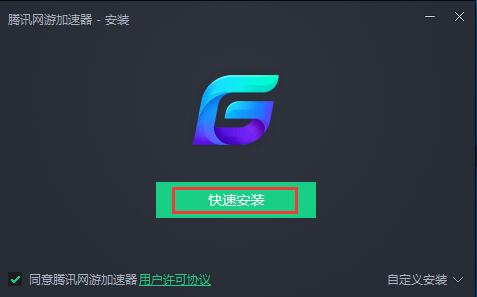 腾讯lol加速器免费下载1