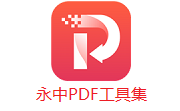 永中PDF工具集