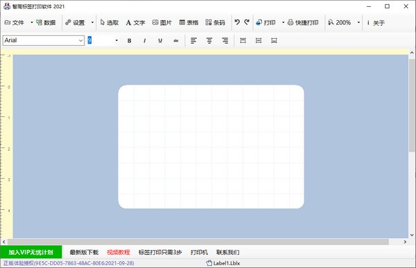 智高标签打印软件v10.1.21.12191
