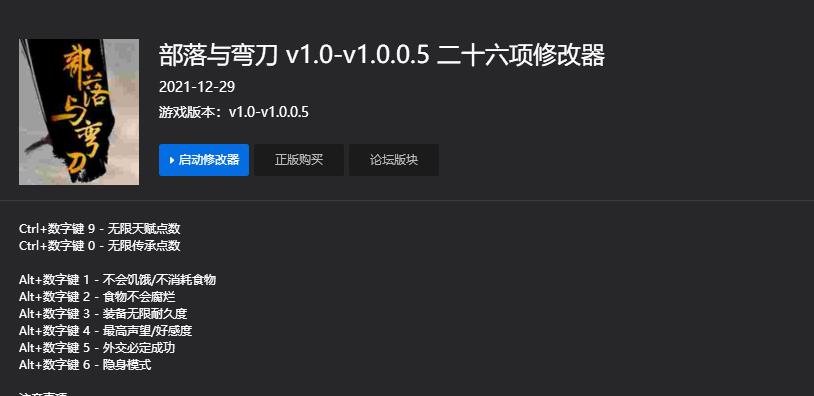 部落与弯刀二十六项修改器v1.0-v1.0.0.51