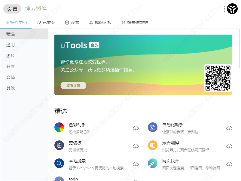 uTools下载v2.5.22