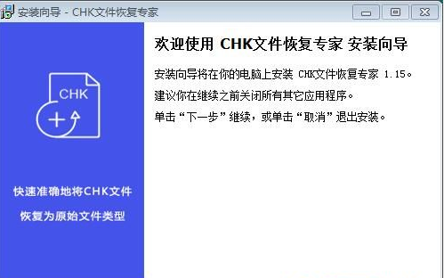 CHK文件恢复专家专业版v1.2.22