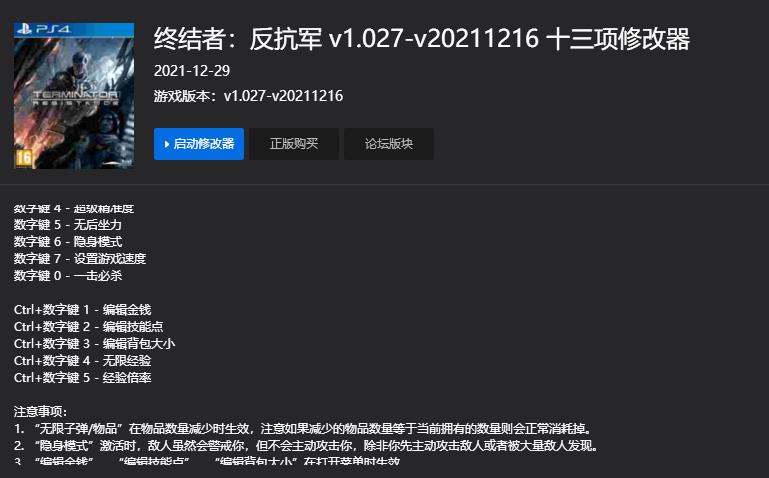 终结者反抗军十三项修改器v1.027-v202112160